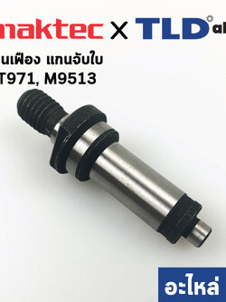 แกนจับใบ, แกนเฟือง (แท้) หินเจียร Makita มากีต้า รุ่น M9506, M9509, M9512, M9513 - Maktec รุ่น MT971, MT970 (326828-1) (อะไหล่แท้ 100%)