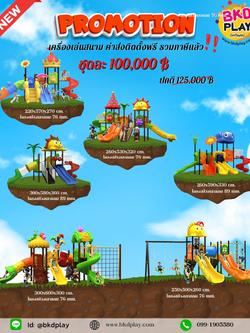 ชุดโปรโมชั่น เครื่องเล่นละ 100,000บาท ติดตั้งฟรี ค่าส่งฟรี ทั่วไทย เครื่องเล่นสนามกลางแจ้ง ,สนามเด็กเล่น,เครื่องเล่นสนามราคาถูก OutdoorPlayground , ของเล่นสนาม, บริจาคสนามเด็กเล่น