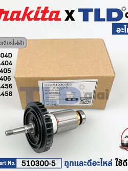 ทุ่น (แท้) หินเจียรไร้สาย Makita มากีต้า รุ่น DGA404, DGA405, GA504D, DGA456, DGA458 (510300-5) (อะไหล่แท้100%) อะไหล่ทุ่นไฟฟ้า