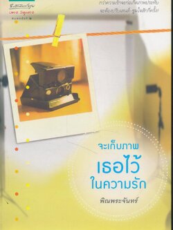 จะเก็บภาพเธอไว้ในความรัก