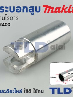 กระบอกสูบ สว่านโรตารี่ Makita มากีต้า รุ่น HR2400 อะไหล่สว่าน