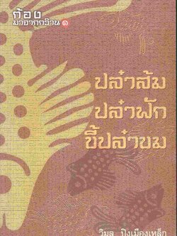 ก้อง มาจากกว๊าน ๑ ปล๋าส้ม ปล๋าฟัก ขี้ปล๋าขม โดย วิมล ปิงเมืองเหล็ก