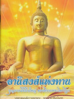 อานิสงส์แห่งทาน บุญบารมีที่ยิ่งใหญ่ ของดีจากพระไตรปิฎก และบทสวดมนต์ถวายพระพระ -พระคาถาชินบัญชร