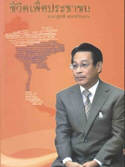 ชีวิตเพื่อประชาชน ศ.ดร.สุชาติ ธาดาธำรงเวช