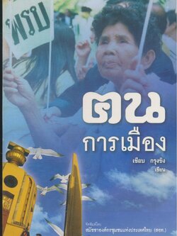 ฅนการเมือง