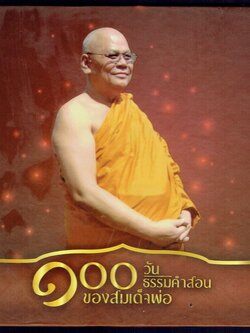 ๑๐๐ วันธรรมคำสอนของสมเด็จพ่อ