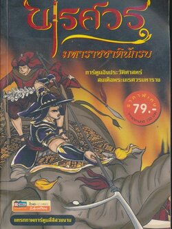 นเรศวร มหาราชชาตินักรบ การ์ตูนอิงประว้ติศาสตร์ สมเด็จพระนเรศวรมหาราช