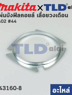 แผ่นบังคอยล์ (แท้) เลื่อยวงเดือน Makita มากีต้า รุ่น 5402 #44 (343160-8) (อะไหล่แท้100%)