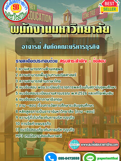 สรุปแนวข้อสอบอาจารย์ สังกัดคณะบริหารธุรกิจ พนักงานมหาวิทยาลัย