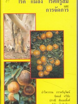 คู่มือเกษตรกร โรค แมลง ไรศัตรูส้ม และ การจัดการ