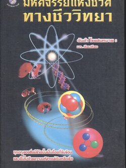 มหัศจรรย์แห่งชีวิต ทางชีววิทยา