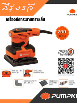 พัมคิน (PUMPKIN) เครื่องขัดกระดาษทรายสั่น G-4511