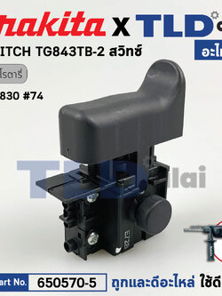 สวิทซ์ (แท้) สว่านโรตารี่ Makita มากีต้า รุ่น HR1830 #74 (650570-5) (อะไหล่แท้100%) SWITHC TG843TB-2