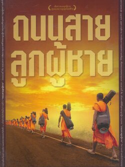 ถนนสายลูกผู้ชาย