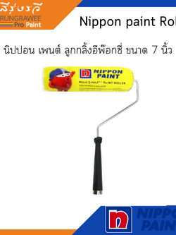 Nippon paint Roller นิปปอนเพนต์ ลูกกลิ้งอีพ๊อกซี่ ขนาด 7 นิ้ว
