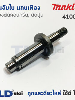 แกนจับใบ แกนเฟือง เครื่องตัดคอนกรีต, ตัดปูน Makita มากีต้า รุ่น 4100NB
