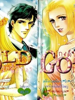 GOLD รักนี้สีทอง 2 เล่มจบ