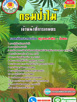 สรุปแนวข้อสอบ เจ้าหน้าที่การเกษตร กรมป่าไม้