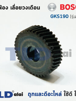 เฟือง Bosch บอช เลื่อยวงเดือน รุ่น GKS190 รุ่นใหม่ (ใส่กับทุ่น7ฟัน)