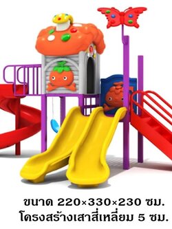 เครื่องเล่นสนาม ชุด บ้านผีเสื้อสไลด์วน สไลเดอร์, กระดานลื่น, ของเล่น, สนามเด็กเล่น ,ครุภัณฑ์สนามเด็กเล่น, สพฐ,โครงการโรงเรียนประชารัฐ