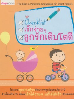 เช็กง่ายๆ ลูกรักเติบโตดี