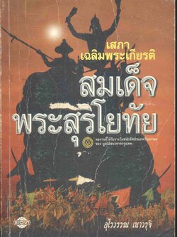หนังสือเสริมการเรียนรู้ ชุดสืบสานวรรณกรรมไทย เสภาเฉลิมพระเกียรติ สมเด็จพระสุริโยทัย