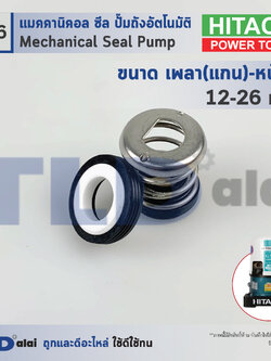 #156 ขนาด 12-26 มิล ซีลปั๊ม Hitachi ฮิตาชิ ก้นซีลรุ่นเก่า* แมคคานิคอลซีล ซีล ซีลปั๊มถัง