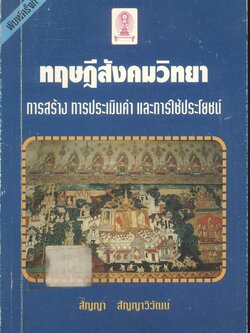 ทฤษฎีสังคมวิทยา การสร้าง การประเมินค่า และการใช้ประโยชน์