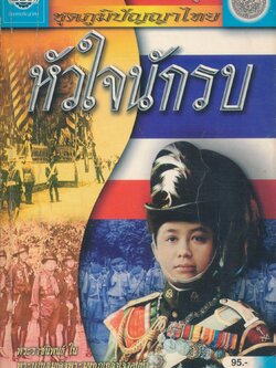 หนังสือเสริมการเรียนรู้ ชุดภูมิปัญญาไทย หัวใจนักรบ
