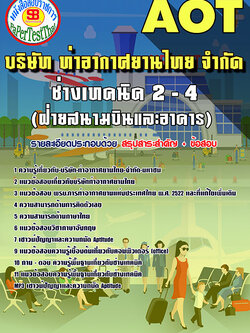 สรุปแนวข้อสอบ ช่างเทคนิค 2-4 (ฝ่ายสนามบินและอาคาร) การท่าอากาศยานไทย ทอท. AOT
