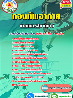 คู่มือ+แนวข้อสอบ นายทหารสุขาภิบาล กองทัพอากาศ