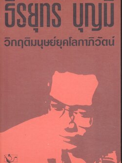 วิกฤติมนุษย์ยุคโลกาภิวัฒน์ โดย ธีรยุทธ บุญมี