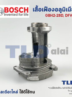 โครงเสื้ออลูมิเนียมสว่านโรตารี่ เสื้ออลูมิเนียม เสื้อเฟืองชุด Bosch บอช รุ่น GBH 2-28D, 2-28DFV อะไหล่สว่าน