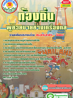 แนวข้อสอบ ผู้ช่วยนายช่างเครื่องกล ท้องถิ่น อปท. อบจ. อบต. เทศบาล