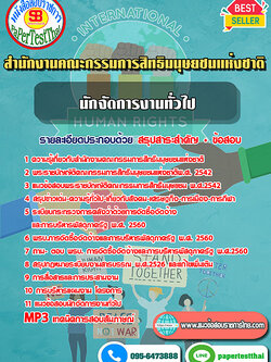 (NEW 66)แนวข้อสอบ นักจัดการงานทั่วไป สำนักงานคณะกรรมการสิทธิมนุษยชนแห่งชาติ