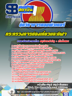 สรุปแนวข้อสอบนักวิชาการคอมพิวเตอร์ กระทรวงการท่องเที่ยวและกีฬา