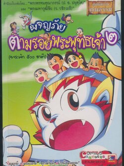 ผจญภัย ตามรอยพระพุทธเจ้า ๒ (พระเจ้า ๕๐๐ ชาติ)