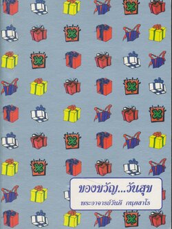 ของขวัญ...วันสุข