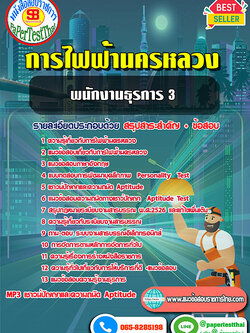 สรุปแนวข้อสอบ พนักงานธุรการ 3 กฟน.