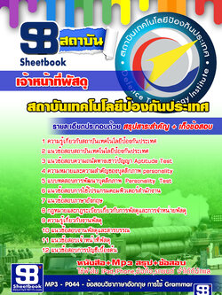 สรุปแนวข้อสอบ เจ้าหน้าที่พัสดุ สถาบันเทคโนโลยีป้องกันประเทศ (องค์การมหาชน)