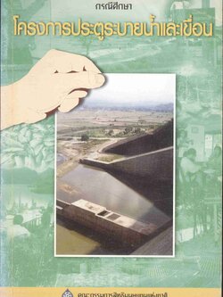 กรณีศึกษา โครงการประตูระบายน้ำและเขื่อน