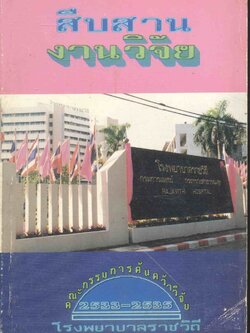 สืบสานงานวิจัย 2533-2535 คณะกรรมการค้นคว้าวิจัย โรงพยาบาลราชวิถี