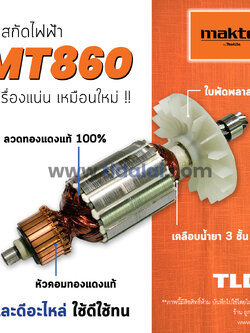 💥รับประกัน💥 ทุ่นสกัด (C) Maktec มาคเทค เครืองสกัด MT860 - Makita มากีต้า รุ่น M8600