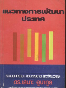 แนวทางการพัฒนาประเทศ