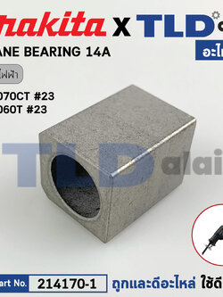 บูชปลายแกนเลื่อย (แท้) เลื่อยชักไฟฟ้า Makita มากีต้า รุ่น JR3070T, JR3070CT, JR3060T #23 (214170-1) (อะไหล่แท้100%) PLANE BEARING 14A