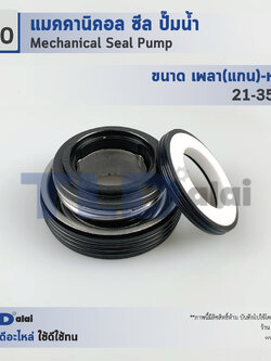 แมคคานิคอลซีล ซีล Makita #M20 ขนาด 21-35 มิล ซีลมากีต้า วัสดุCE/CA/NBR