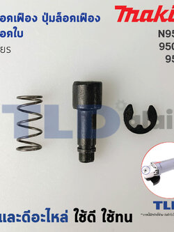 ชุดล็อคเฟือง ปุ่มล็อคเฟือง ชุดล็อคใบ หินเจียร Makita มากีต้า รุ่น 9500N, N9500N, 9500NB (ใช้ชุดปุ่มล็อคเฟืองตัวเดียวกัน)