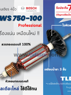 💥รับประกัน💥 ทุ่น (C) Bosch บอช หินเจียร 4นิ้ว รุ่น GWS750-100 , 750-100 ขดลวดทองแดงแท้