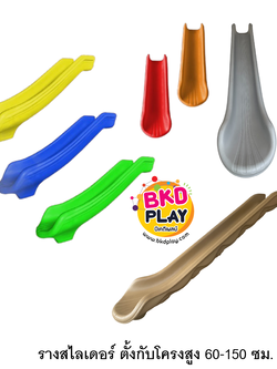 อะไหล่รางสไลเดอร์ รางเดี่ยว ยาว 170-360 ซม.รางกระดานลื่นตั้งกับโครงสูง 60-150 ซม. อะไหล่กระดานลื่นพลาสติก พร้อมส่ง อะไหล่สนามเด็กเล่น