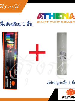 ATHENA ลูกกลิ้งทาสีอัจฉริยะ ชุดขาย พร้อมอะไหล่
